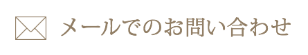 メールでのお問い合わせ