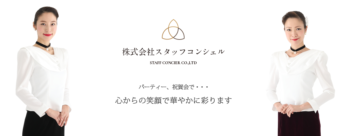 株式会社スタッフコンシェル パーティ、祝賀会で...　心から笑顔で華やかに彩ります