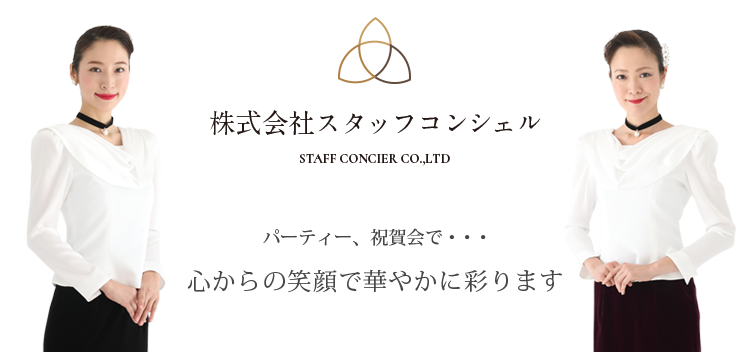 株式会社スタッフコンシェル パーティ、祝賀会で...　心から笑顔で華やかに彩ります